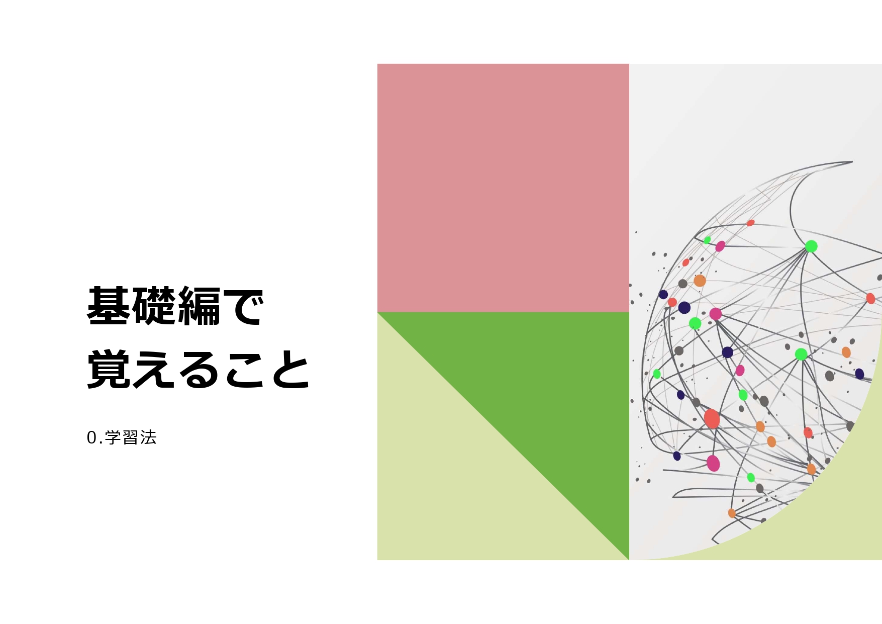 基礎編で覚えること